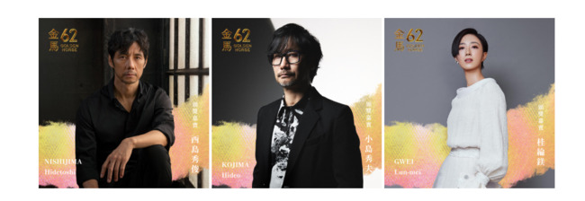 金馬62頒獎嘉賓公布　齊聚二十多位金獎得主、西島秀俊合體小島秀夫 | 華視新聞