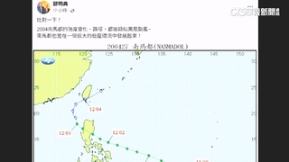 「鳳凰」估高屏登陸　鄭明典：路徑似2004年「南瑪都」