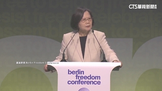 蔡英文以台前總統身分赴德　登首屆柏林自由會議