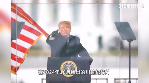 控BBC剪輯誤導觀眾 川普要求道歉否則求償310億台幣