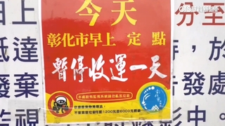 彰化放颱風假垃圾停收　居民不知放假倒垃圾頻撲空