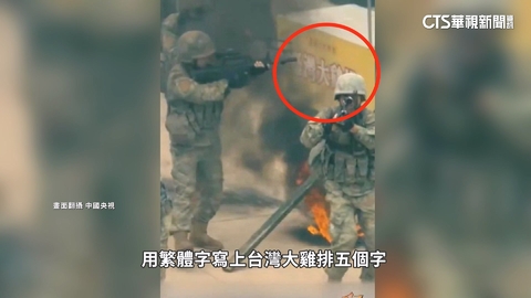 共軍最新巷戰演習畫面 出現「台灣大雞排」衝熱搜