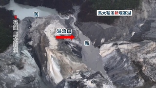 馬太鞍溪新堰塞湖估下午4點溢流！　花縣府緊急宣布「光復鄉停班課撤離」