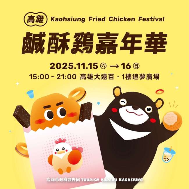 「2025高雄鹹酥雞嘉年華」15日開炸　BLACKPINK愛店應援登場 | 華視新聞