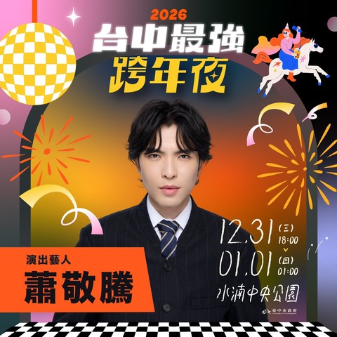 「金曲歌王」蕭敬騰睽違5年在台跨年　獨選台中場有「1關鍵」