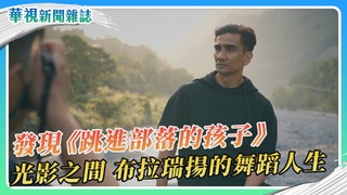 發現《跳進部落的孩子》布拉瑞揚的舞蹈人生｜華視新聞雜誌