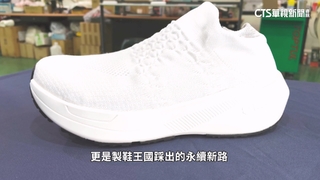 一雙「全循環鞋」的誕生！　見證台灣製鞋革命
