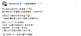 大氣系放鳥沒發珍奶　「大器系」拾汣茶屋今天要發100杯