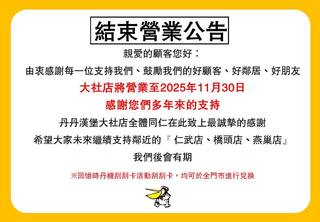 35年回憶掰！丹丹漢堡「1高雄門市」將熄燈　最後營業時間曝