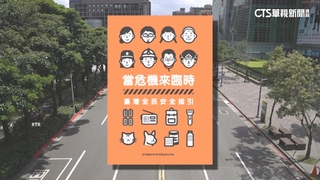 台灣史上首度　新版「台灣全民安全指引」將普發