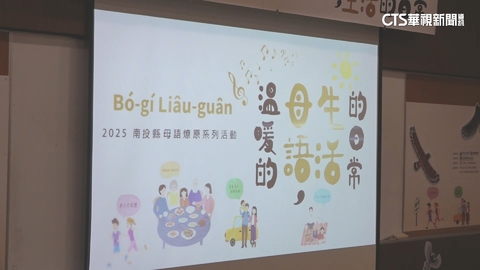 【台語新聞】2025南投縣母語燎原計畫　推動母語向下扎根