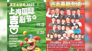 中日局勢緊張延燒演藝圈　吉本興業上海演出喊卡