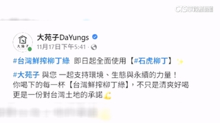 農民爆「石虎柳丁」一顆都沒買　大苑子：未刻意標示標章