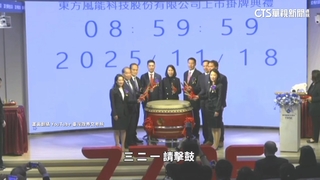 「東方風能」上市即破發殺逾10%　隔日微幅走揚