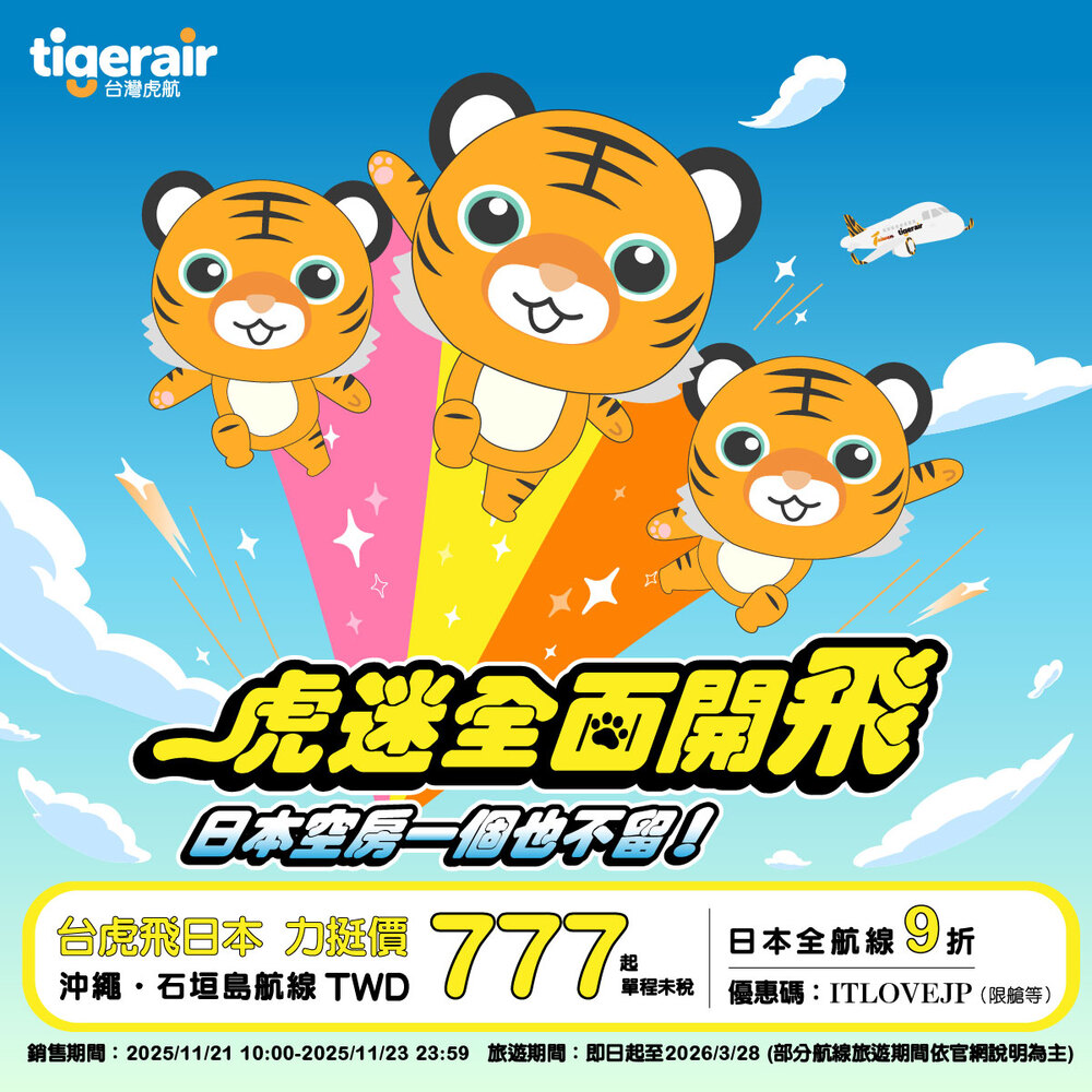 「讓日本沒有補不滿的房！」　台灣虎航推飛「沖繩、石垣島」777元起 | 圖片翻攝自 台灣虎航 臉書