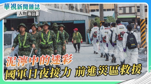 【泥濘中的迷彩】軍民互助 花蓮光復救災|訪談化學兵、夜間清運工兵、無人機操作手、資通電軍|華視新聞雜誌