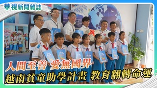 傳愛越南 貧童助學計畫 教育翻轉命運｜華視新聞雜誌