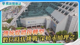 傳媒的數位挑戰 時代的永續課題｜華視新聞雜誌