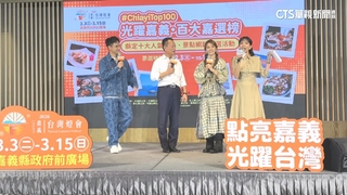 嘉義縣「10大美食.景點」票選開跑　揪民眾上網投票抽大獎