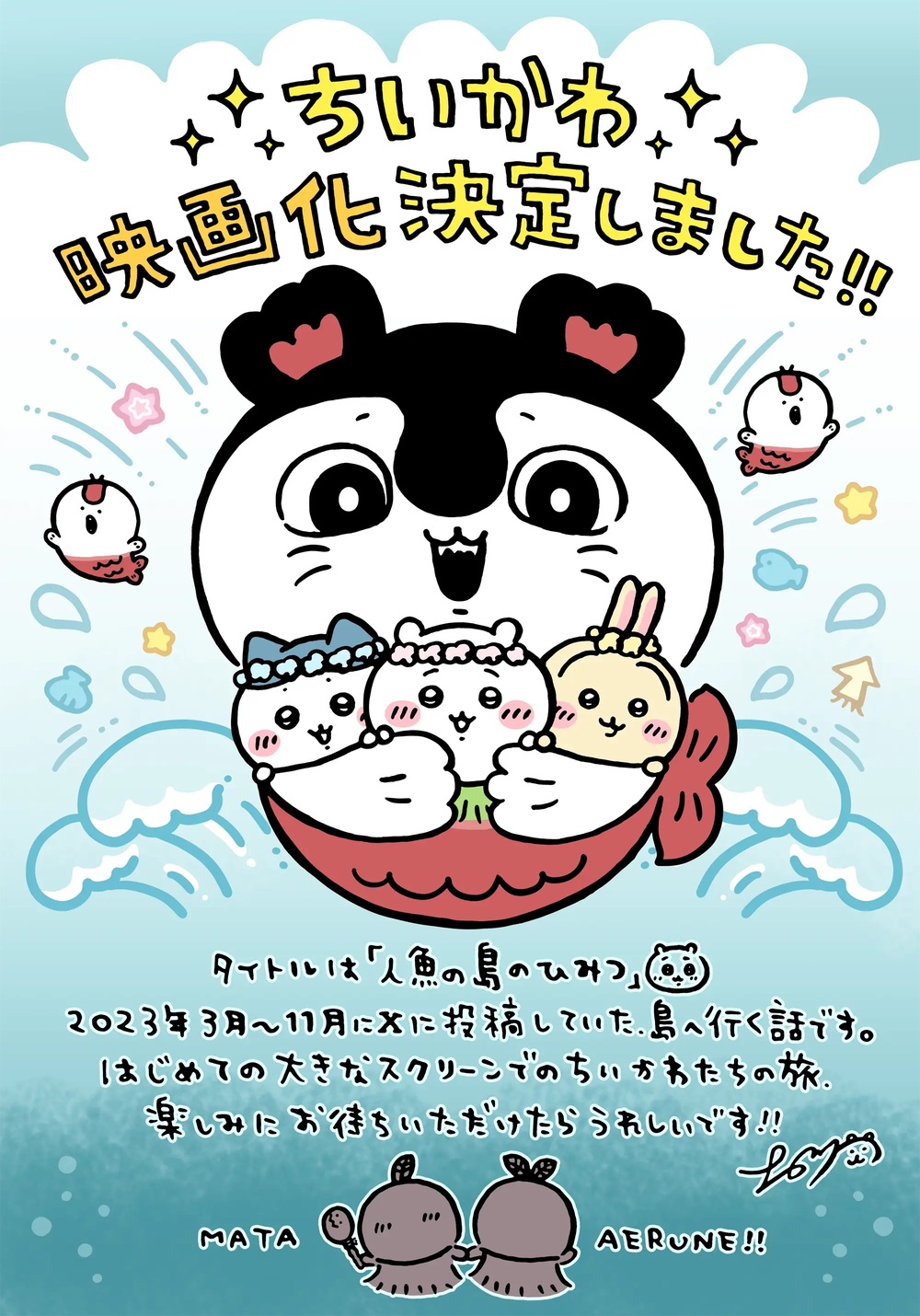 吉伊卡哇首部動畫電影來了！　《人魚島的祕密》2026夏季登場 | 圖 / 《吉伊卡哇 人魚島的秘密》官網