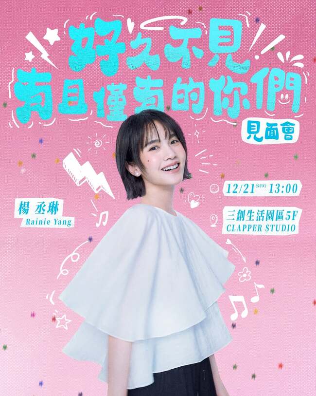 想念台灣歌迷！楊丞琳宣布12/21舉辦見面會　感謝粉絲25年相伴 | 華視新聞