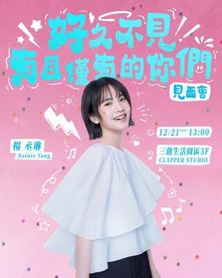 想念台灣歌迷！楊丞琳宣布12/21舉辦見面會　感謝粉絲25年相伴