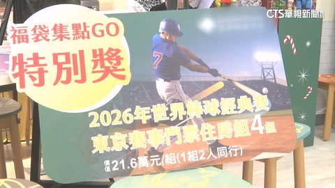 【台語新聞】超商福袋來了！　抽「WBC門票.台積電股票」搶商機