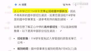 家長用AI搜尋國中招生「要停招」？　校方：官網更新中