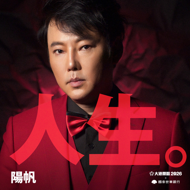 陽帆出道45週年首登大港開唱　經典角色「陽婆婆」有望現身？ | 華視新聞