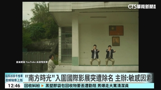 「南方時光」入圍國際影展突遭除名　主辦：敏感因素