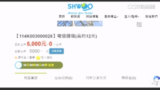 買這幹嘛？　5千元起標　苗警局拍賣「4樓高鐵塔」