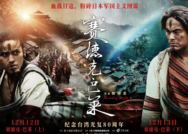 中日緊張！中國宣布重映《賽德克·巴萊》　宣傳海報稱「血戰日寇」 | 華視新聞