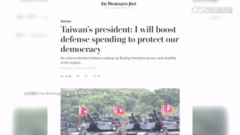【台語新聞】投書華盛頓郵報　賴清德：提1.25兆追加國防預算
