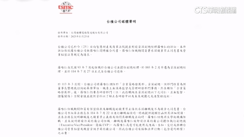 【台語新聞】老將羅唯仁跳槽疑洩機密　台積電證實已提訴訟