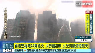 香港宏福苑44死惡火　　火勢雖控制.火光持續濃煙飄天