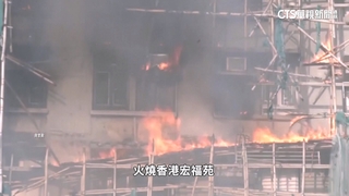 香港大火「竹鷹架」釀災？　技師：乾竹無「瞬間助燃功能」