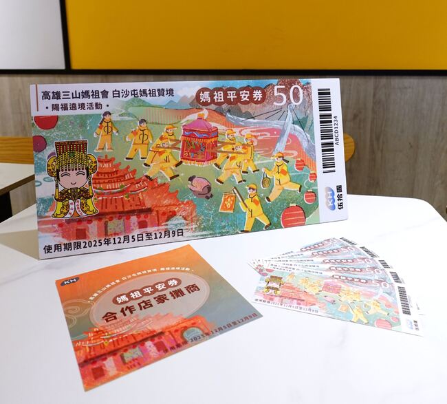 12/6、7高雄三山媽祖暨白沙屯媽祖賜福遶境起駕　高市府推媽祖平安券迎進香信眾 | 華視新聞