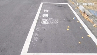 沒標「待轉區」車常誤停被拖吊　網笑「最賺錢停車格」