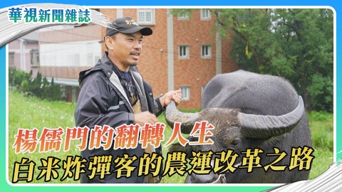 白米客楊儒門 農運改革之路|華視新聞雜誌