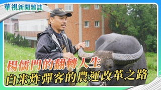 白米客楊儒門 農運改革之路｜華視新聞雜誌