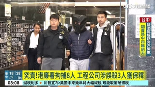 究責！港廉署拘捕8人　工程公司涉誤殺3人獲保釋