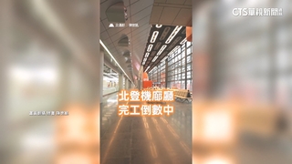 桃機第3航廈北廊廳今試營運　力拚年底前啟用