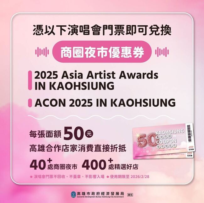 2025 AAA頒獎典禮週末登場！　高市府續推商圈夜市券款待追星粉絲 | 華視新聞