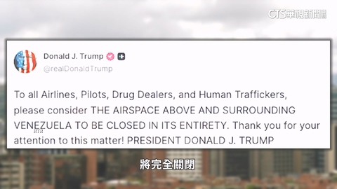 發文「委空域全面關閉」 川普回應:別過度解讀