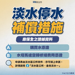 淡水停水4天！補償措施出爐　買水、修水塔馬達皆可申請