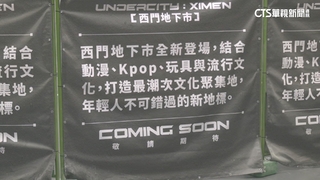 「西門地下市」借鏡秋葉原　進駐動漫.K-Pop月底完工