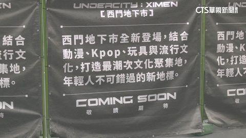【台語新聞】「西門地下市」借鏡秋葉原　進駐動漫.K-Pop月底完工