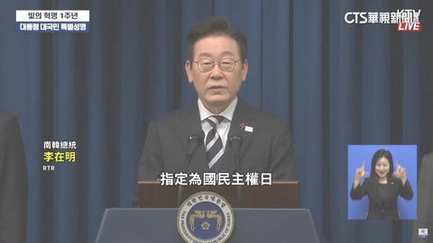 南韓戒嚴風波滿1年　李在明：12/3定為國民主權日