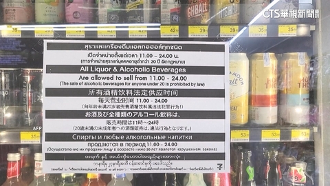 泰酒類銷售大鬆綁！　試行解除午後賣酒禁令6個月