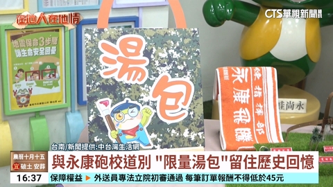 【台語新聞】與永康砲校道別　「限量湯包」留住歷史回憶